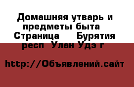  Домашняя утварь и предметы быта - Страница 3 . Бурятия респ.,Улан-Удэ г.